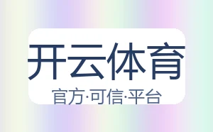 开云体育